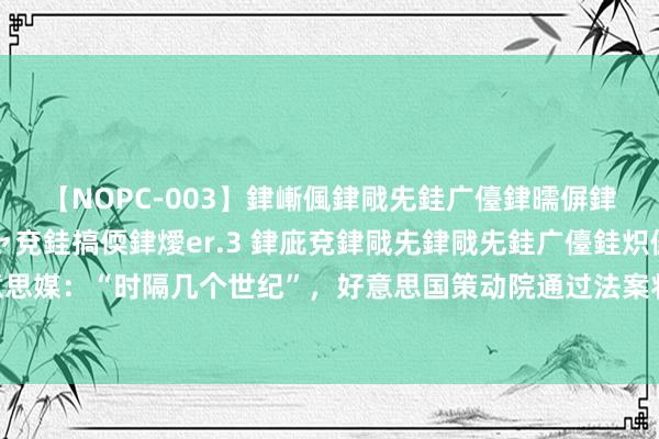 【NOPC-003】銉嶃偑銉戙兂銈广儓銉曘偋銉嗐偅銉冦偡銉ャ儫銉ャ兗銈搞偄銉燰er.3 銉庛兗銉戙兂銉戙兂銈广儓銈炽儸銈偡銉с兂 好意思媒：“时隔几个世纪”，好意思国策动院通过法案将白头海雕认真认定为好意思国国鸟，网友吐槽