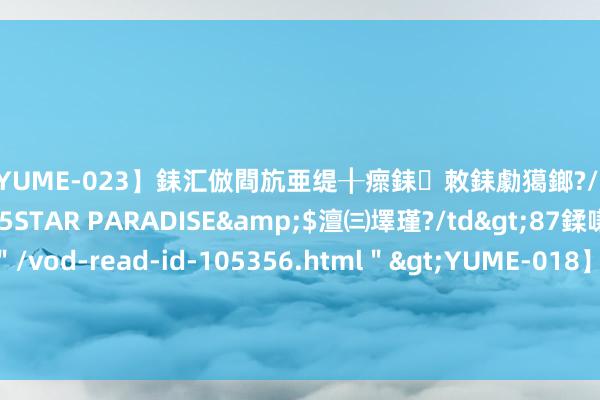 【YUME-023】銇汇倣閰斻亜缇╂瘝銇敇銇勮獦鎯?/a>2010-05-15STAR PARADISE&$澶㈢墿瑾?/td>87鍒嗛挓<a href=＂/vod-read-id-105356.html＂>YUME-018】濡栬壎婵°倢閫忋亼澶汉 灏忛噹鐞嗚彍 山东聊城：生物绿色防控助丰充