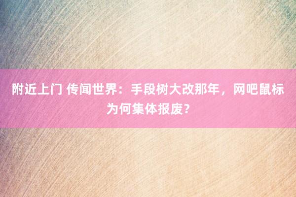附近上门 传闻世界：手段树大改那年，网吧鼠标为何集体报废？