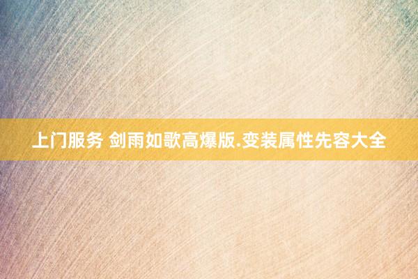 上门服务 剑雨如歌高爆版.变装属性先容大全