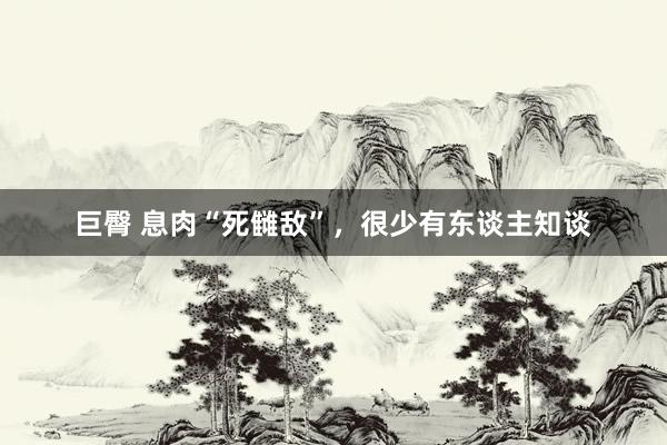 巨臀 息肉“死雠敌”,很少有东谈主知谈
