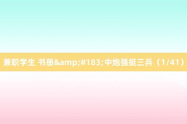 兼职学生 书册&#183;中炮强挺三兵（1/41）