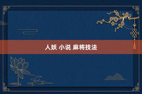 人妖 小说 麻将技法